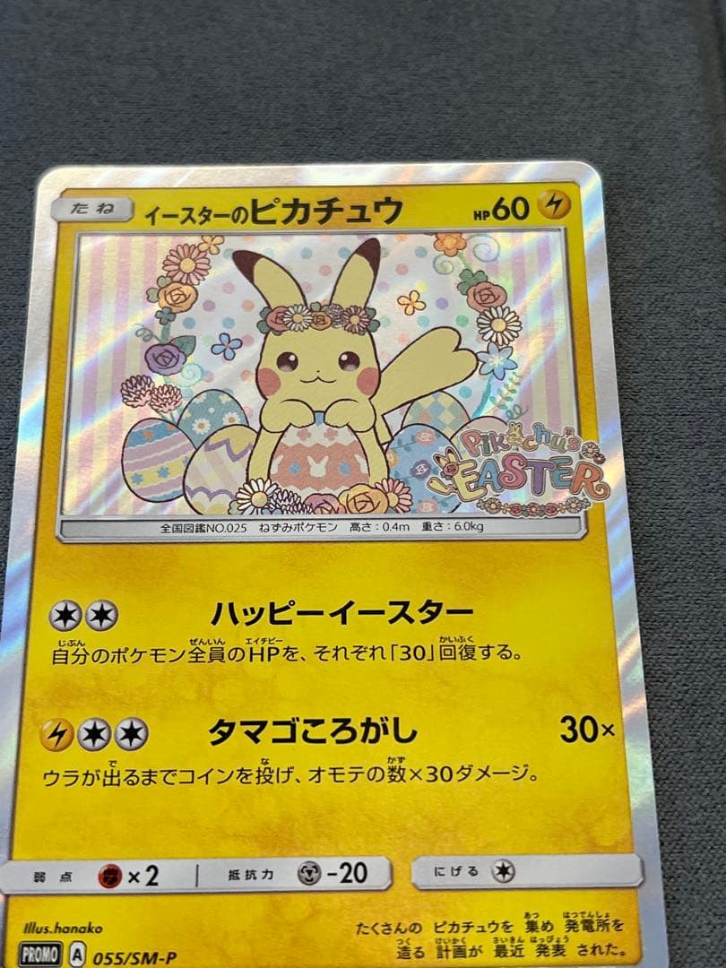 イースターのピカチュウ PROMO SM-Pプロモカード 055/SM-P