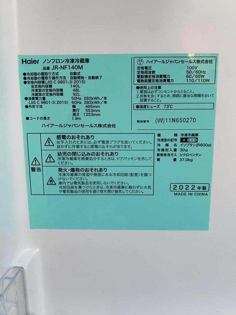 【美品】Haier 冷蔵庫 140L JR-NF140M 2022年製