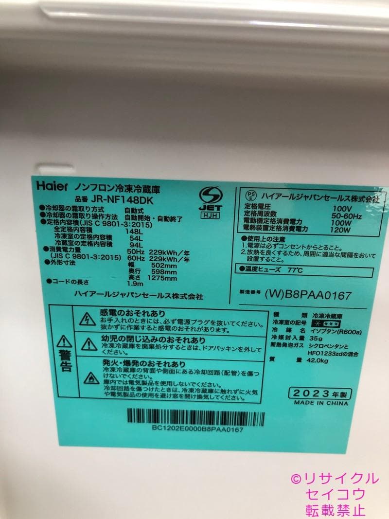 【中古】ハイアール冷蔵庫 148L 2023年式2603061710