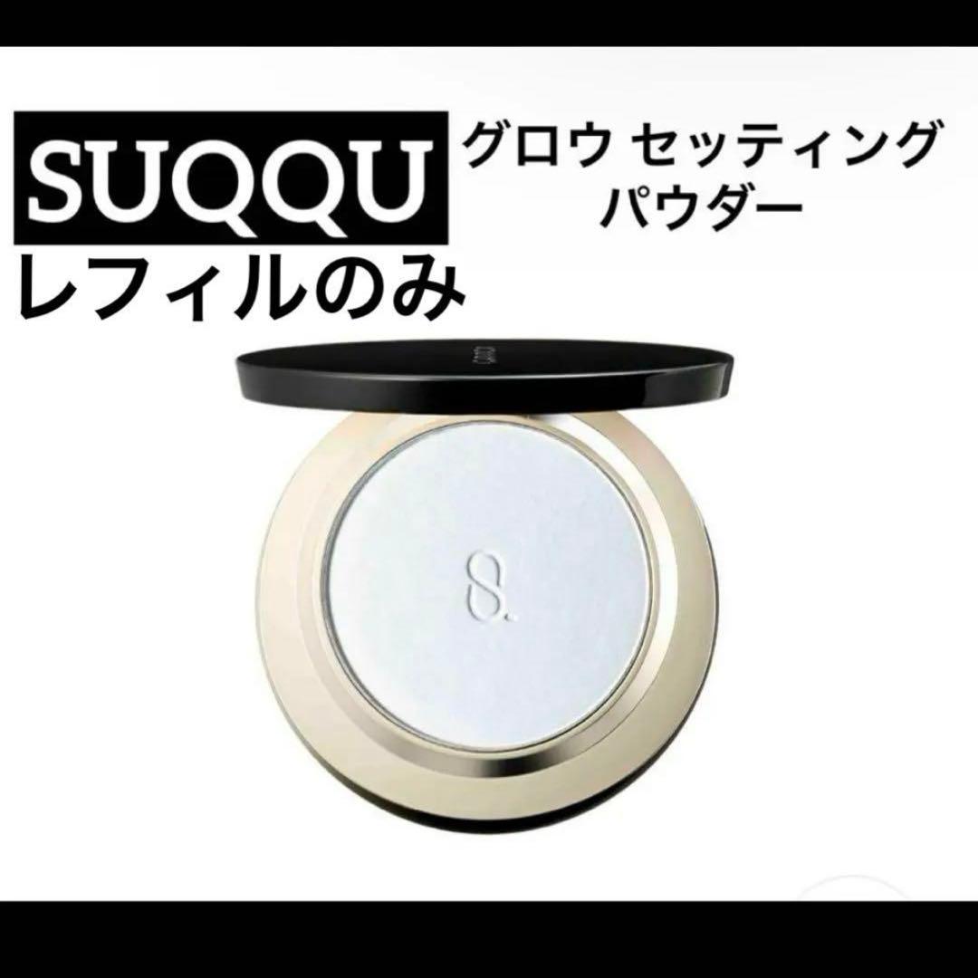 SUQQU⭐︎スック　グロウ セッティング パウダー（レフィルのみ）7g 匿名配送