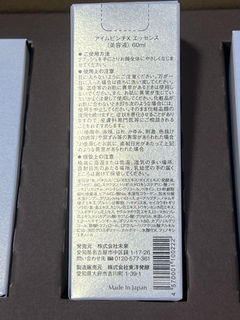 おまとめ◆未来◆アイムピンチX エッセンス 美容液 60ml 新品未使用品 ◆