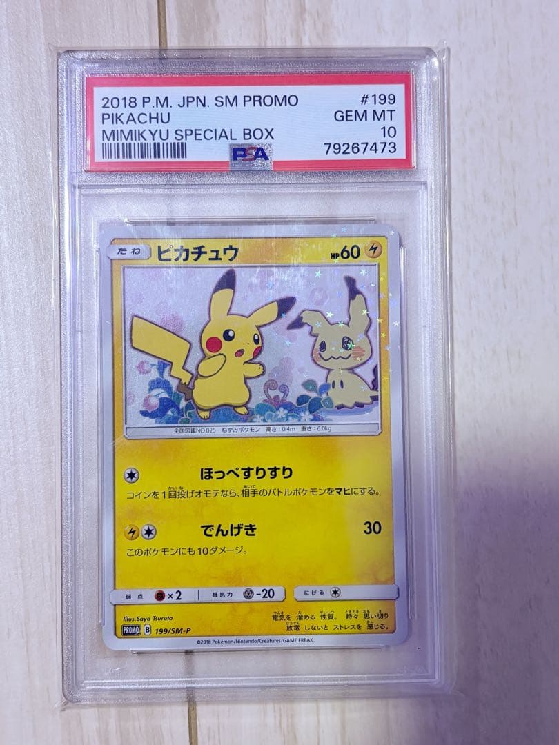 Marcy ピカチュウ PSA10連番 ミミッキュだよ SM-P