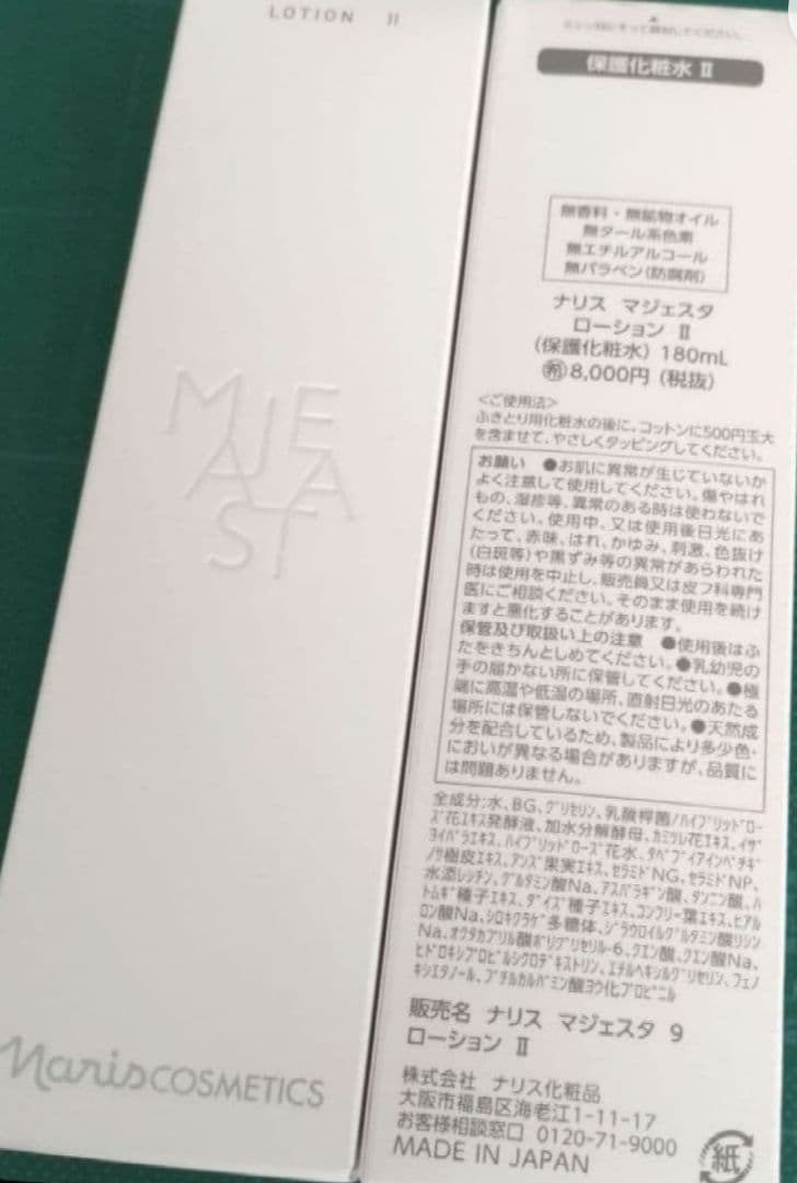 (2個) ナリスマジェスタ　9　ローションII 180mL　(箱未開封品)
