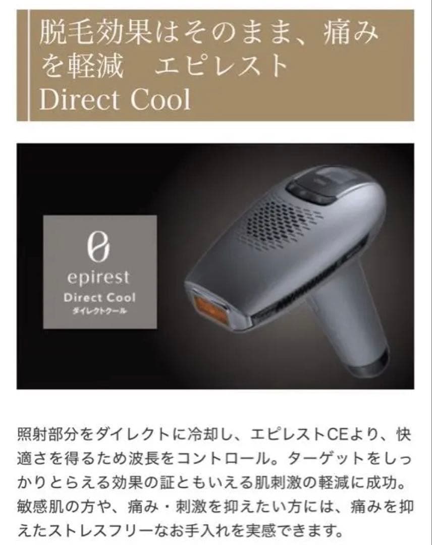 エピレスト　epirest Direct Cool 脱毛器　家庭用