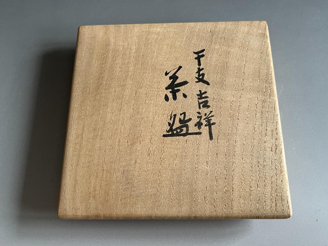 真葛香斎　干支吉祥茶碗　松竹梅　馬　午　久田宗也　尋牛斎書付　茶道具　表千家
