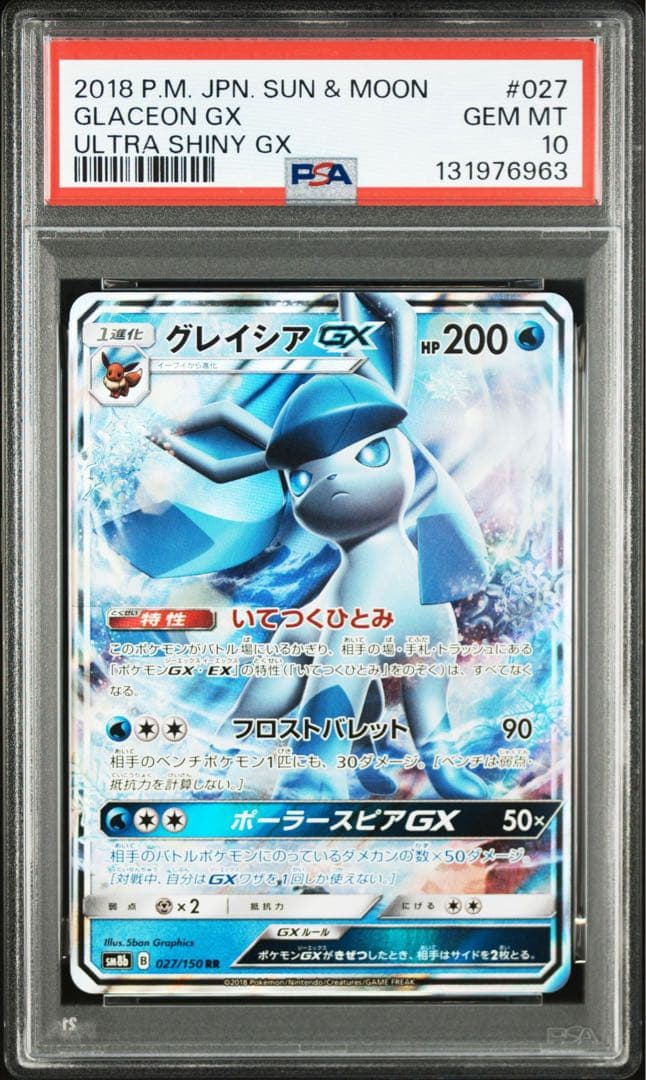 PSA10グレイシアGX RR SM8b GXウルトラシャイニー 027/150