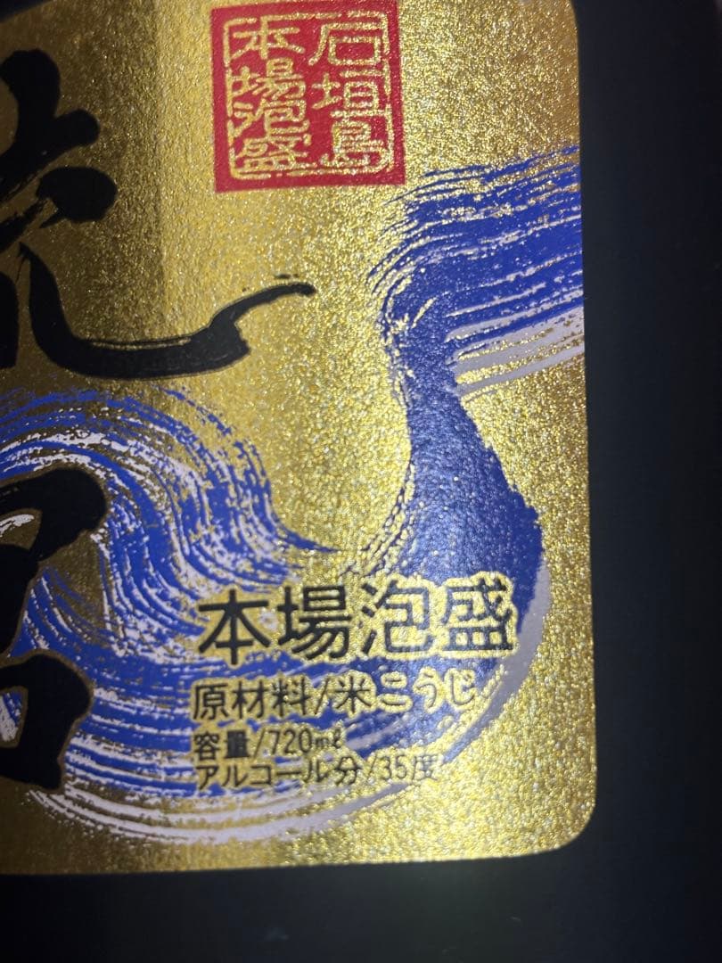 琉球 古酒 720ml アルコール35度　正規品