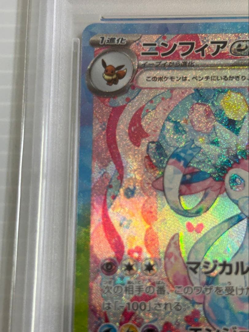 PSA10 ニンフィアex SAR SV8a 212/187