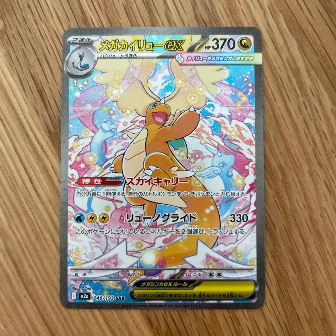 メガカイリューex sar メガドリーム