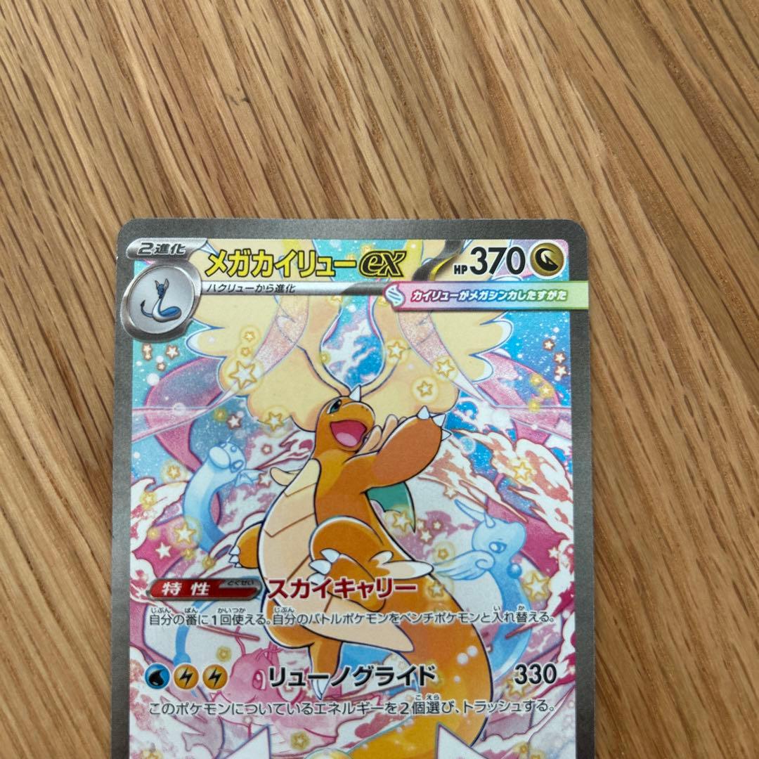 メガカイリューex sar メガドリーム
