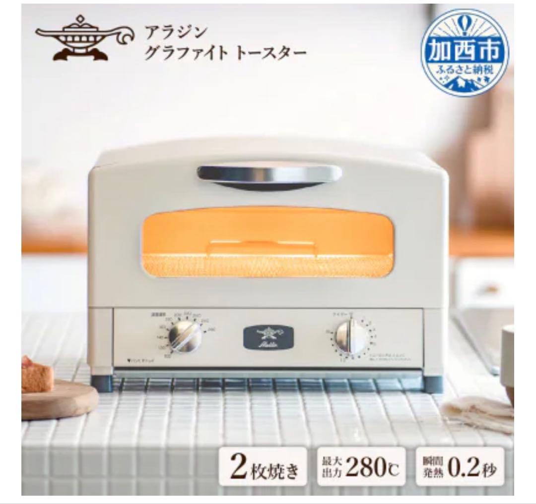 アラジン グラファイトトースター