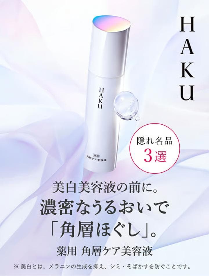 ✨即購入OK✨【新品】HAKU リファイナー＆メラノフォーカスIV　セット