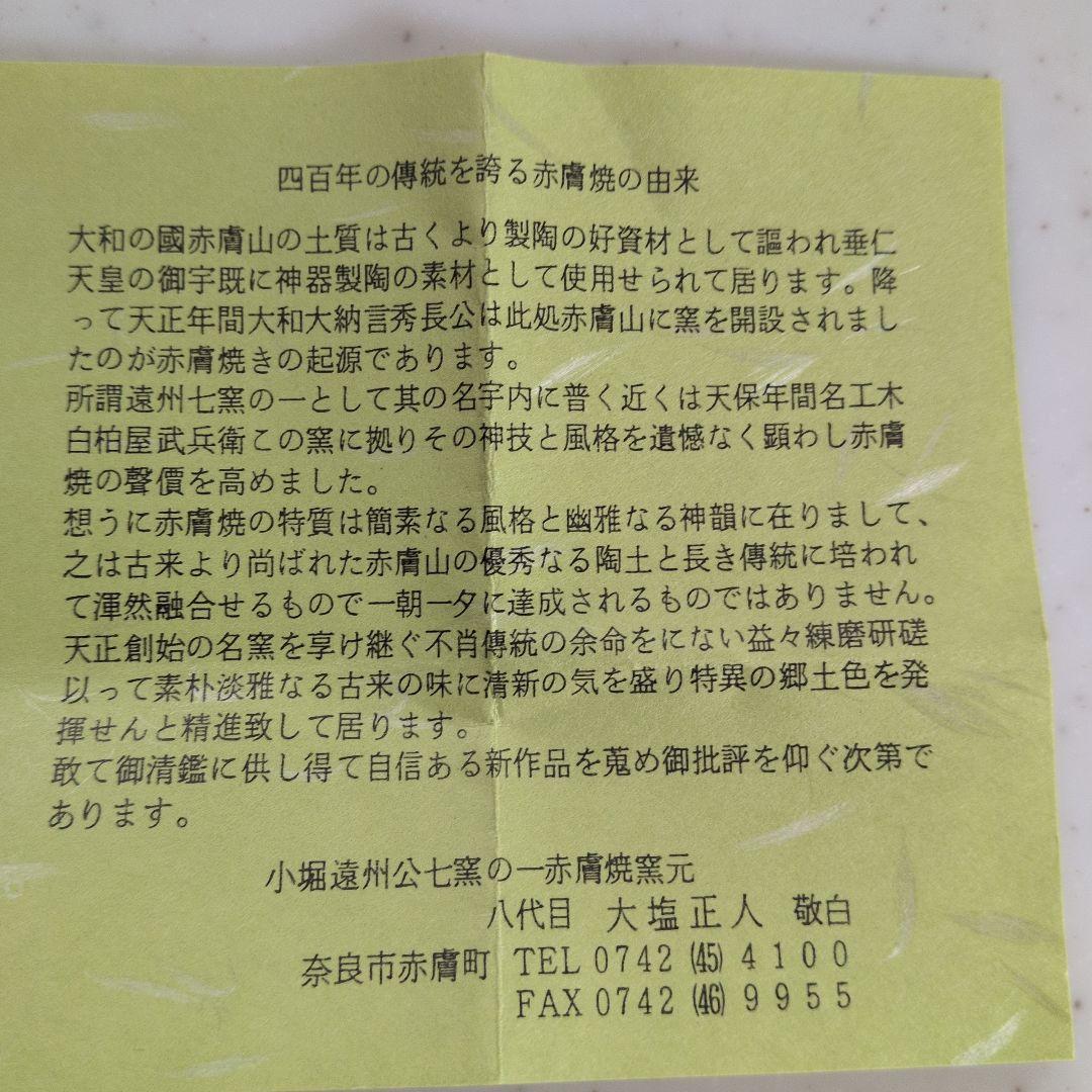 赤膚焼 大塩正人作 奈良絵 湯呑 なら絵　湯のみ