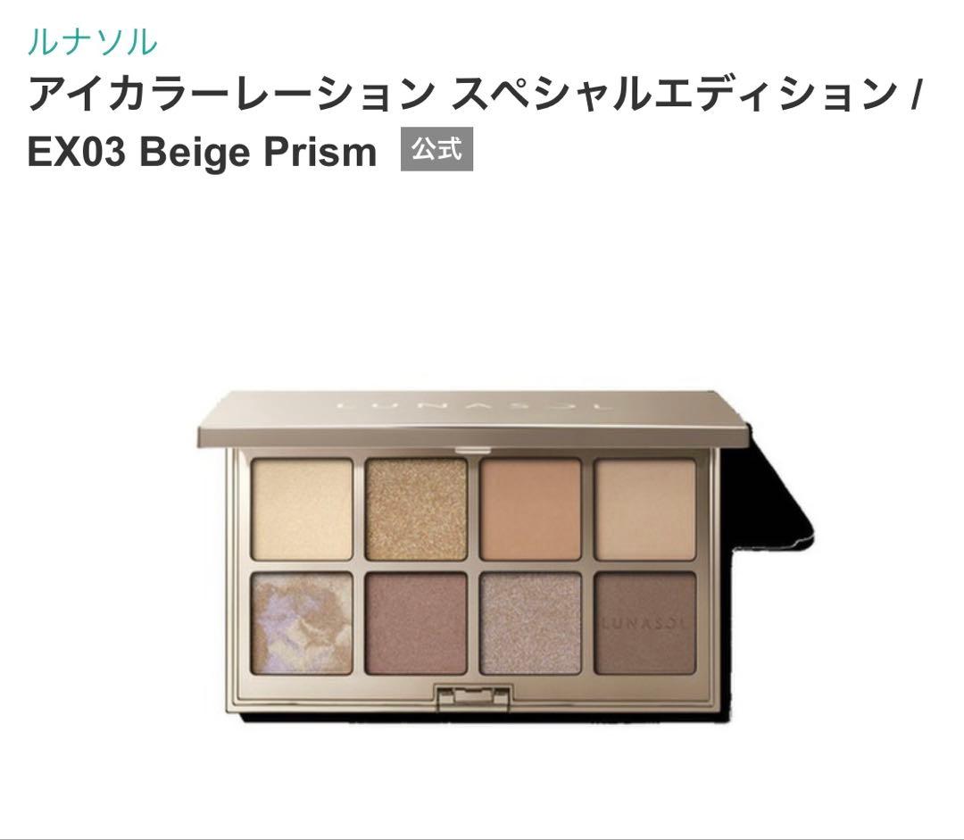 ルナソル　スペシャルエディションEX03 Beige Prism