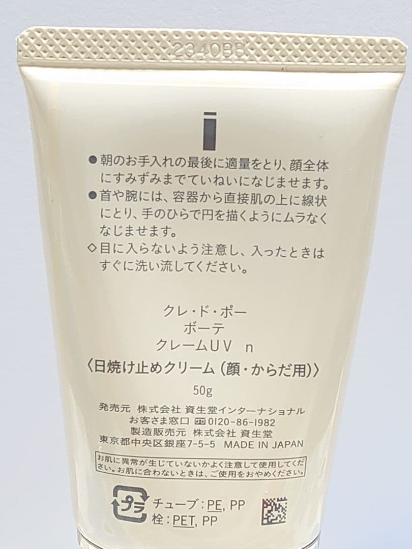 クレドポーボーテ　クレームUV n 日焼け止めクリーム