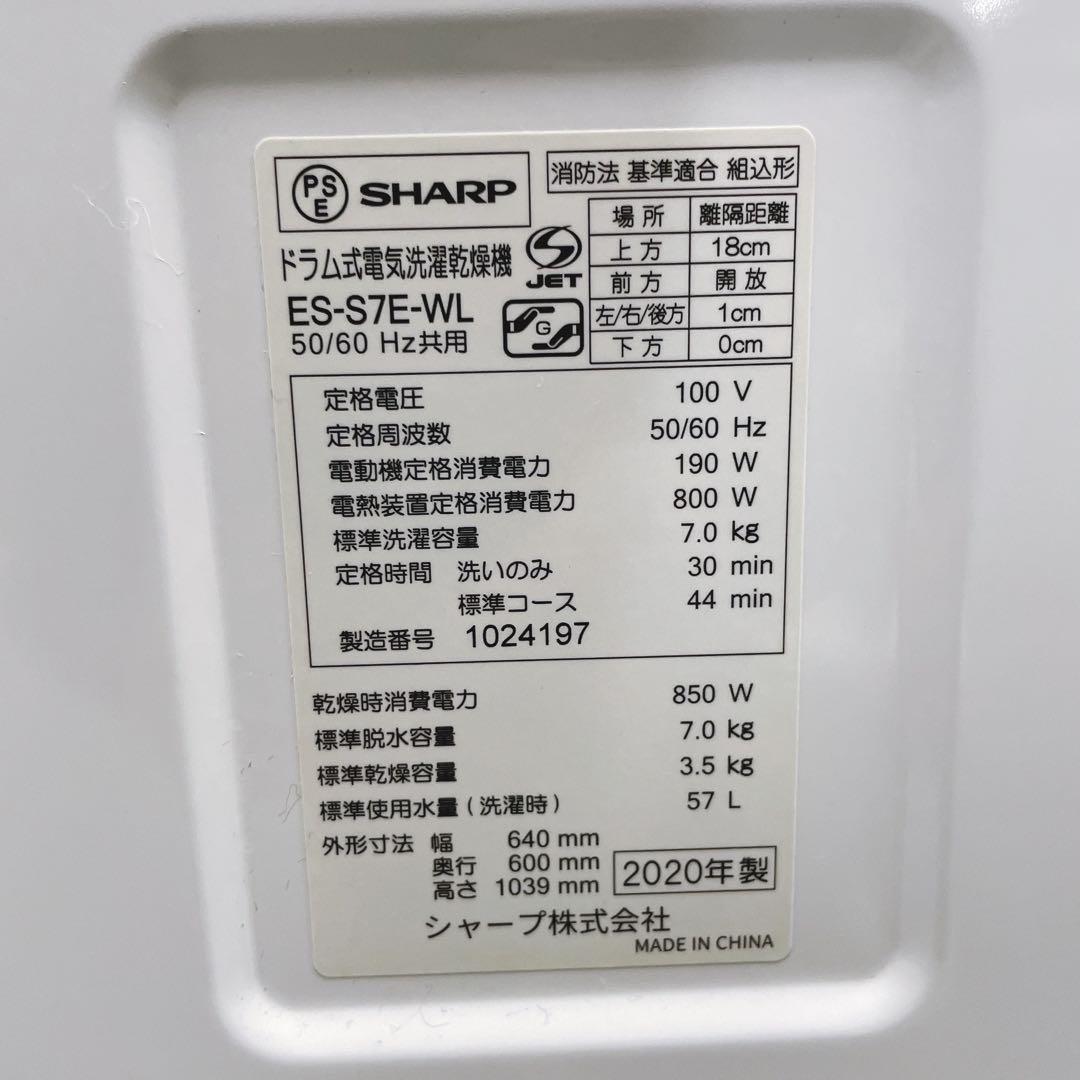 ★送料込み★SHARP ドラム式洗濯乾燥機 ES-S7E-WL 7kg