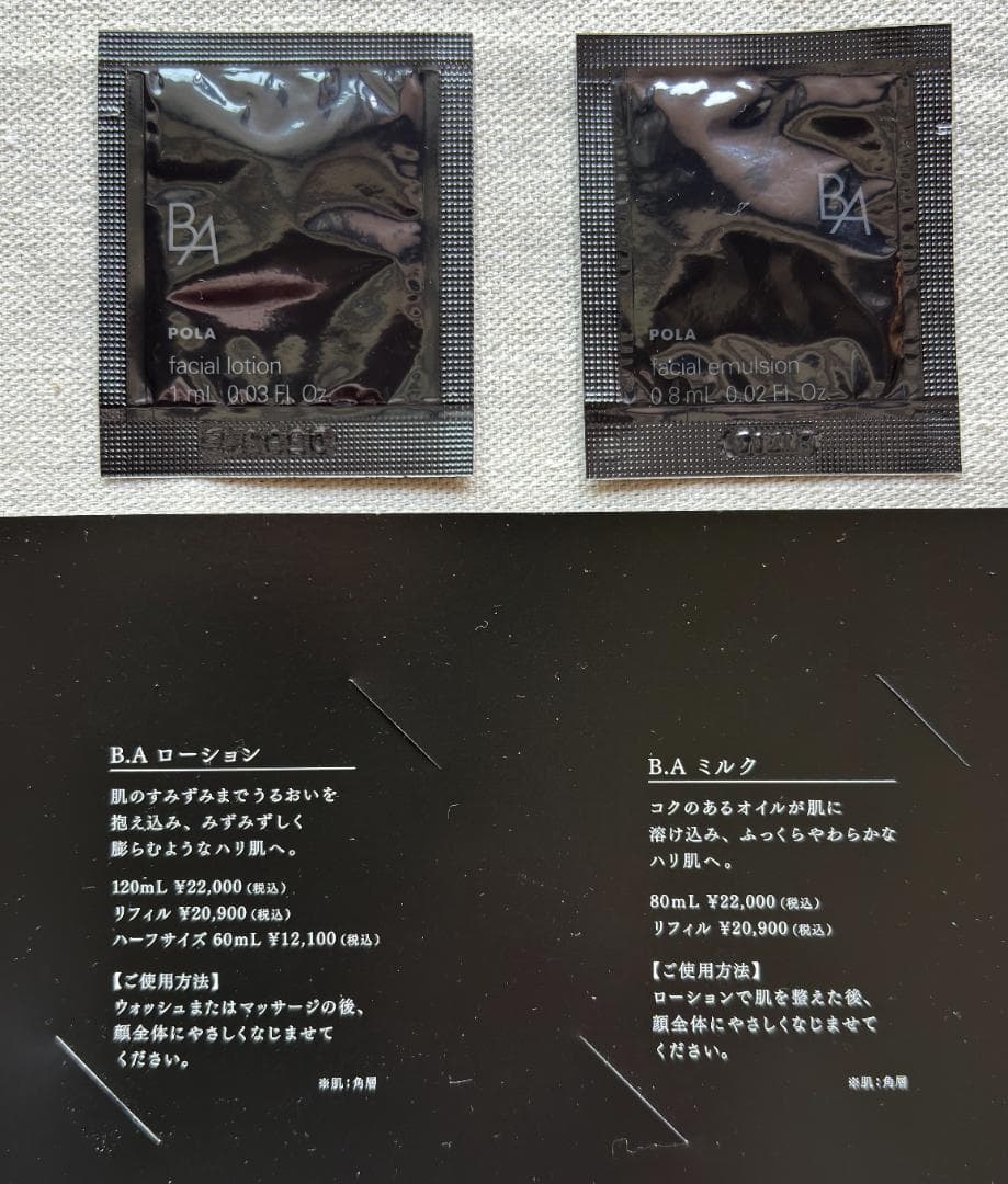 ＜POLA B.A＞ ローション・乳液　＆　＜フジナ＞ モイスチャーローション
