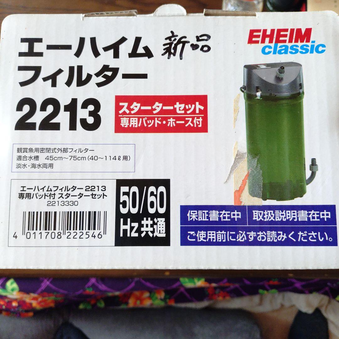 エーハイム　クラシック　2213 フィルター