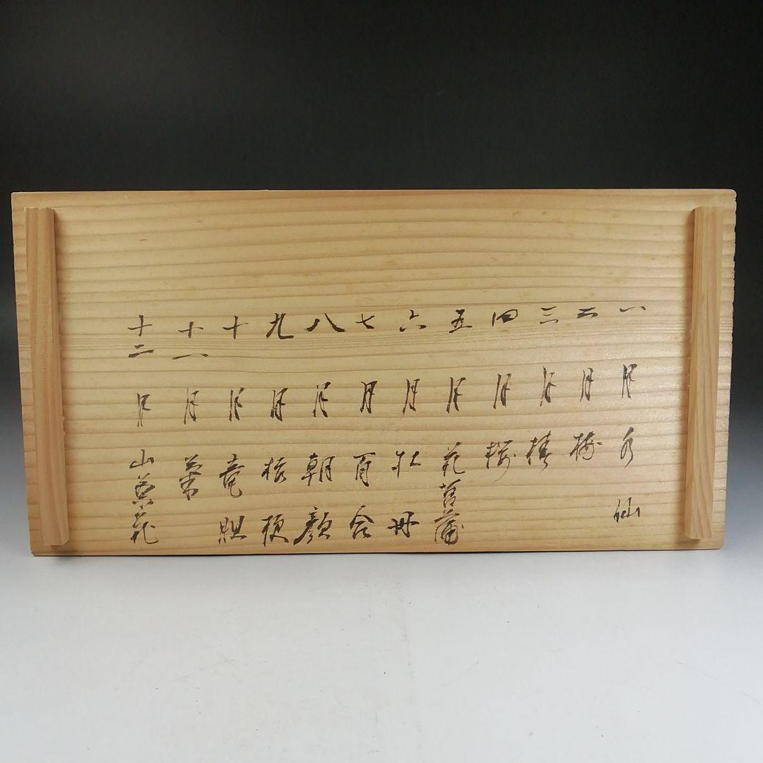 Ｗ２１３　数茶碗　十客『仁清写　草花文』『平安　橋本紫雲 造』　共箱　茶道具