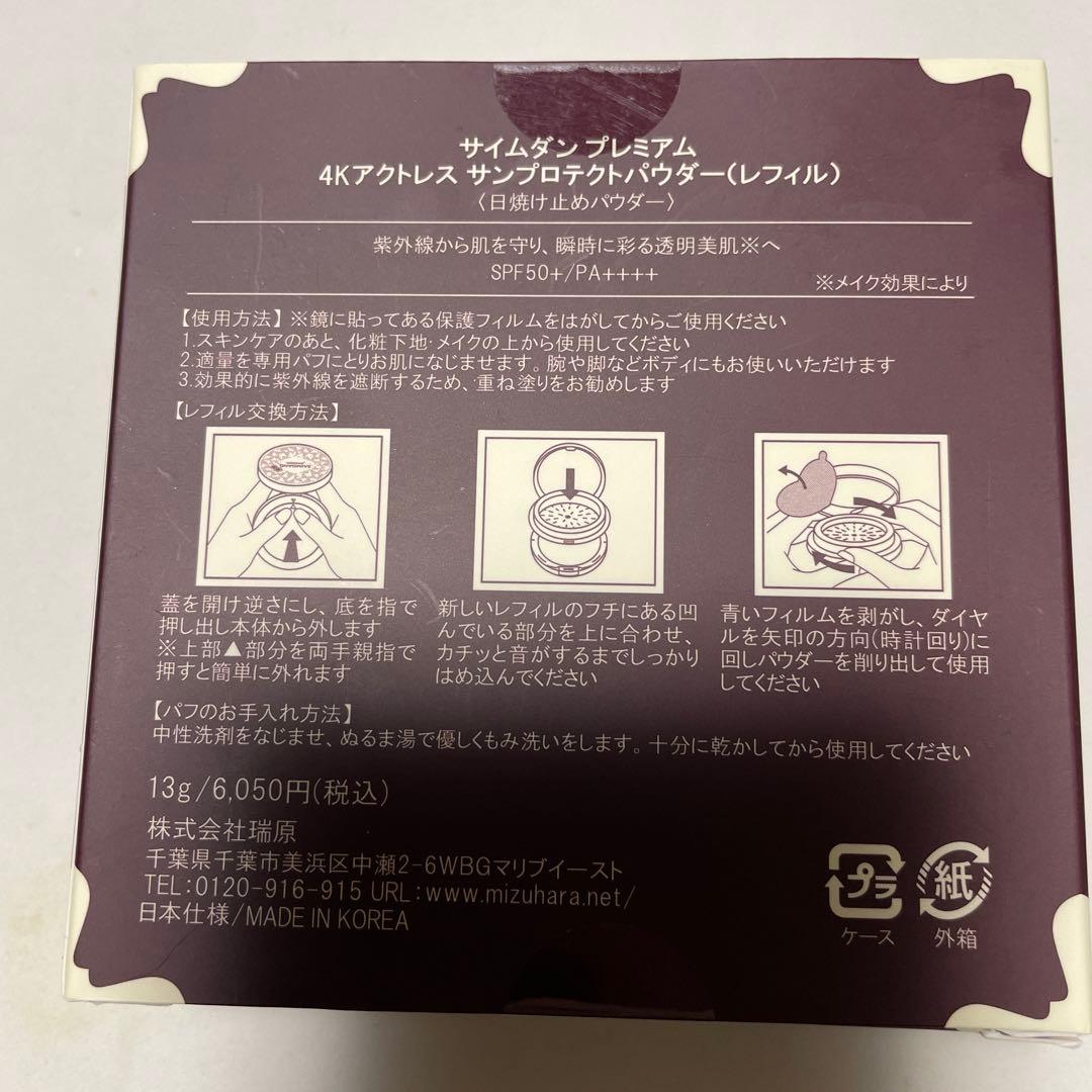 サイムダン プレミアム 4Kアクトレス サンプロテクトパウダー 2個セット