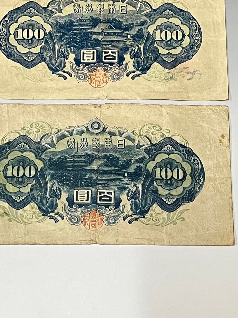 A6 古札　聖徳太子100円札　古銭　旧紙幣　古札4次100円札