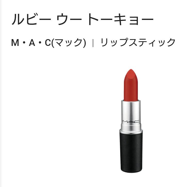 MAC リップスティック ルビー ウー シー シアー チリ