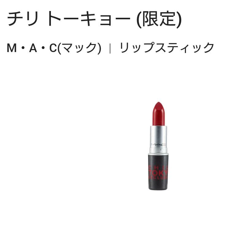 MAC リップスティック ルビー ウー シー シアー チリ
