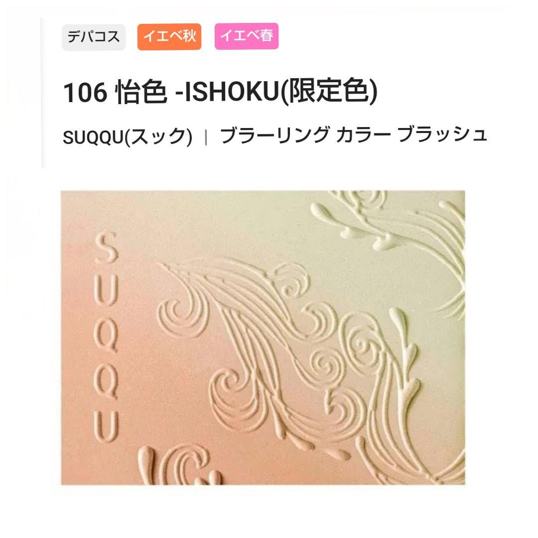 限定 SUQQU ブラーリング カラー ブラッシュ 106 怡色 ISHOKU