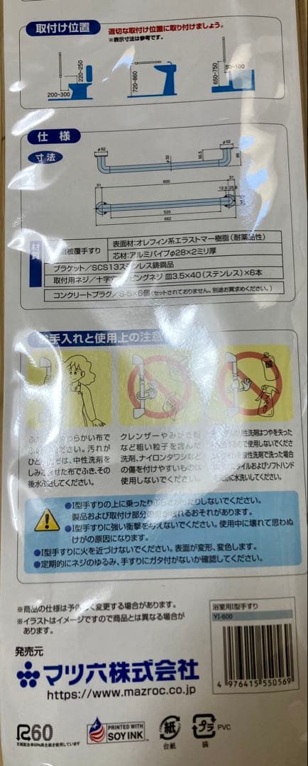 送料込☆新品☆マツ六 コロバン棒 浴室用I型手すり YI-600 ➕補助手すり