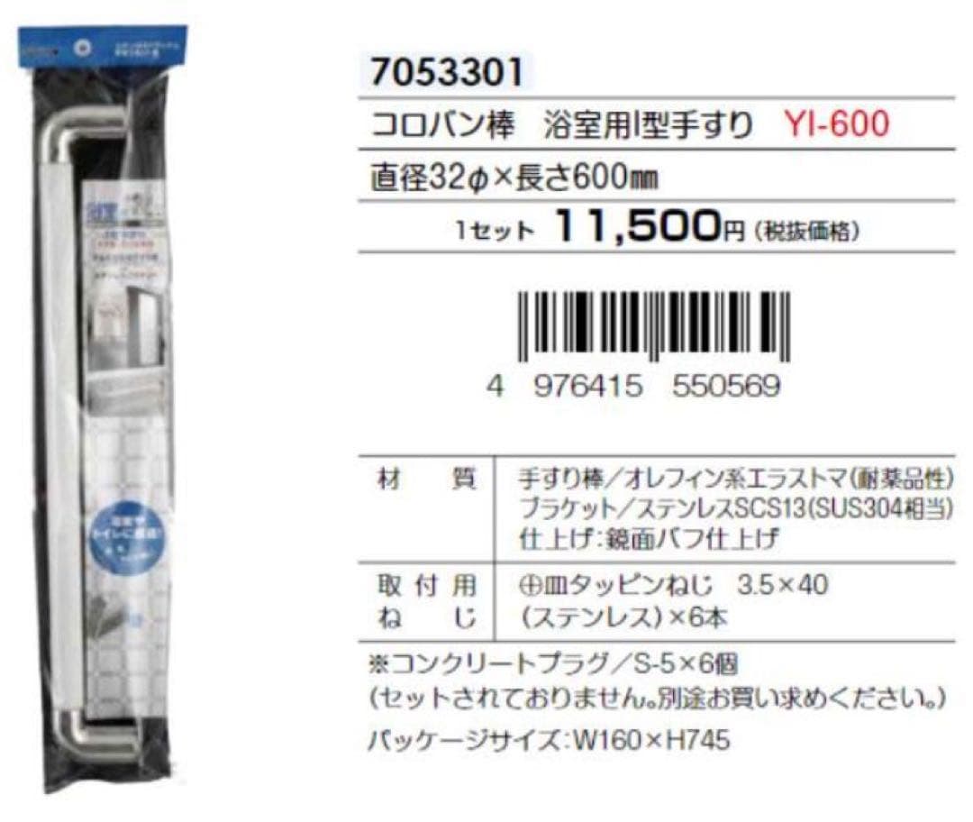送料込☆新品☆マツ六 コロバン棒 浴室用I型手すり YI-600 ➕補助手すり