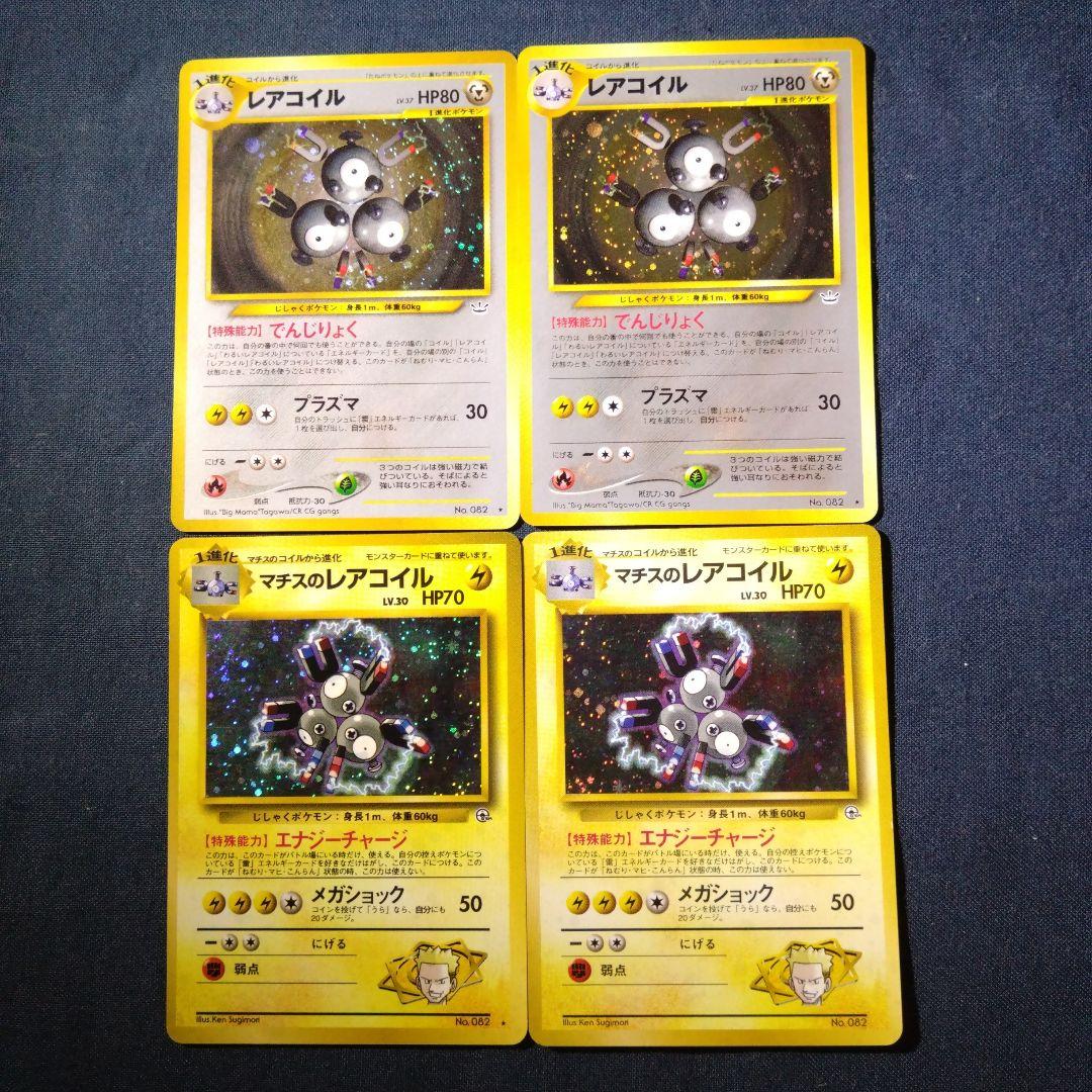 【ポケモンカード】レアコイル　マチス　わるいレアコイル　ポケカ　8枚　旧裏