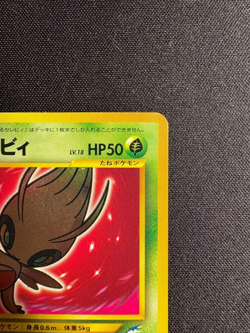 ひかるセレビィ ★★★ 拡張パック第4弾 闇、そして光へ…