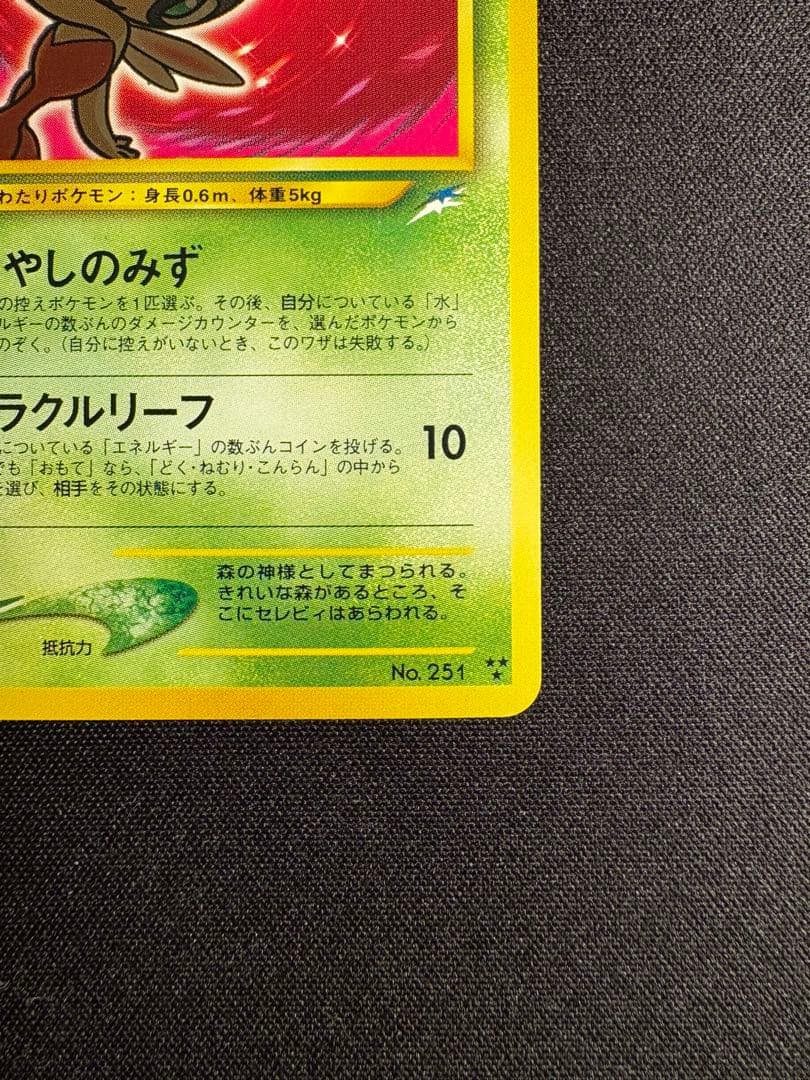 ひかるセレビィ ★★★ 拡張パック第4弾 闇、そして光へ…