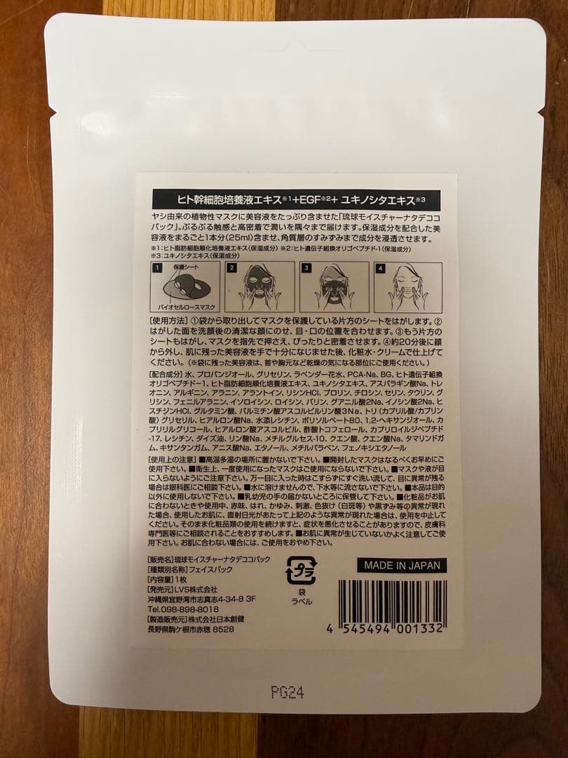 琉球モイスチャーナタデココパック　6枚 バラ売り可