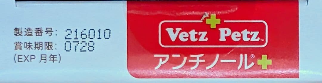 正規品アンチノールプラス60粒