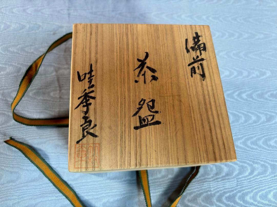 備前焼 竹村 哇季良 ( たけむら あきら ) 抹茶碗　共箱　栞付き