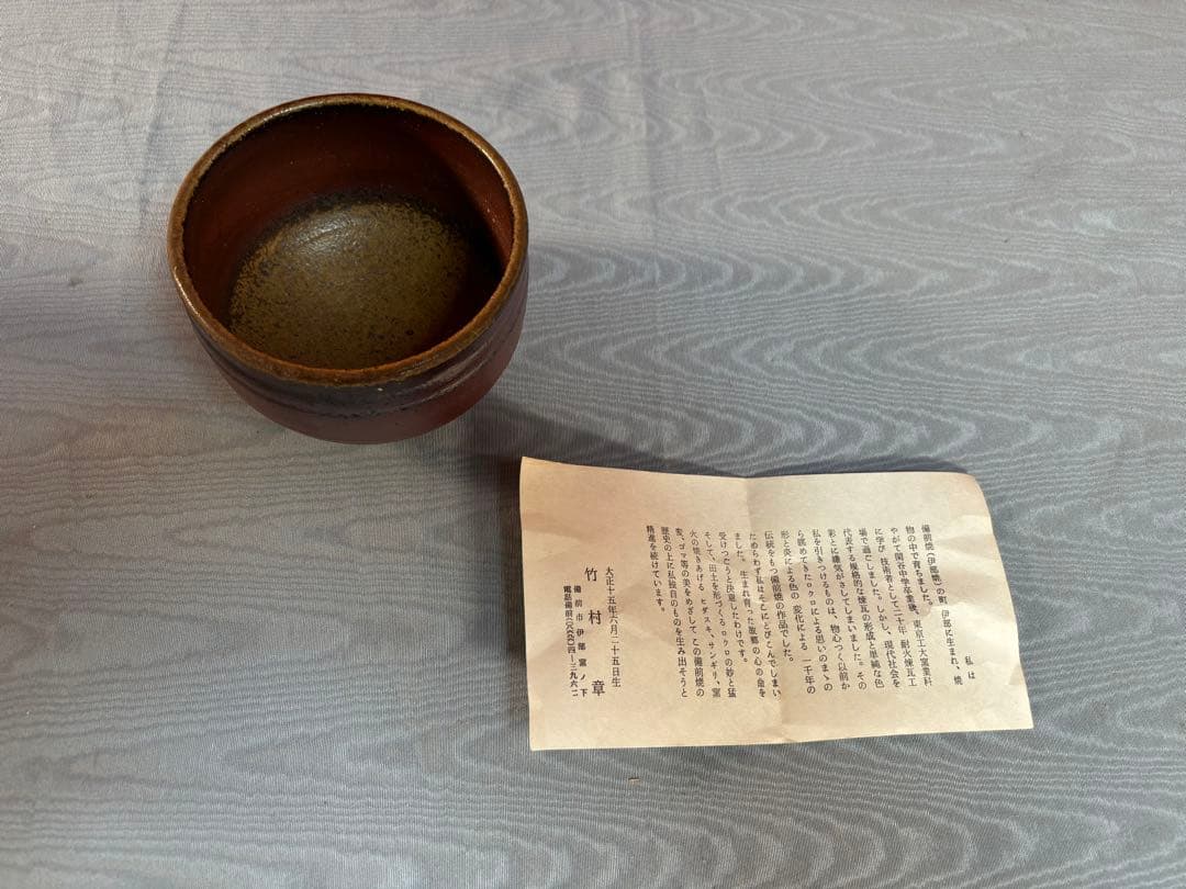 備前焼 竹村 哇季良 ( たけむら あきら ) 抹茶碗　共箱　栞付き