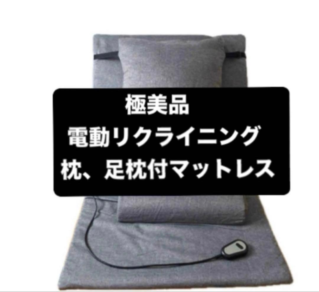 明日まで！極美品　電動リクライニング　マットレス　ベッド