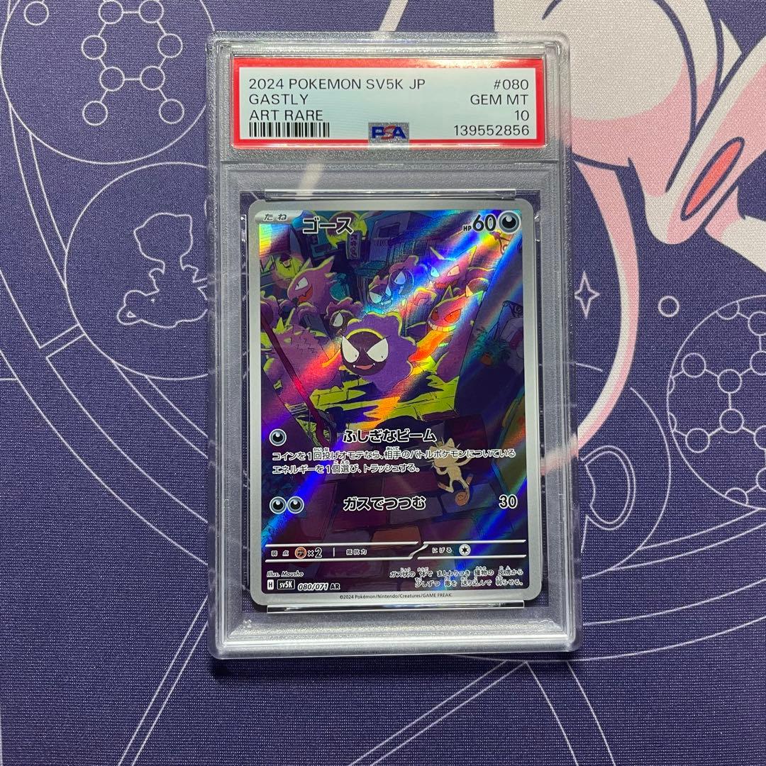 【PSA10】ゴース AR SV5K 080/071 (ワイルドフォース)