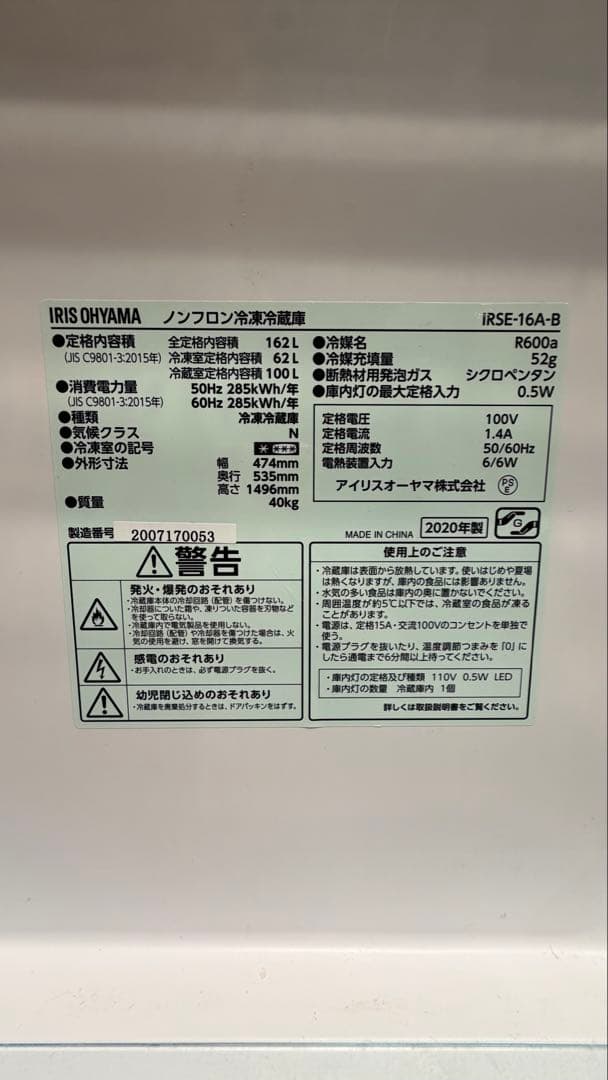 2020年製　冷凍大容量冷蔵庫　162L アイリスオーヤマ