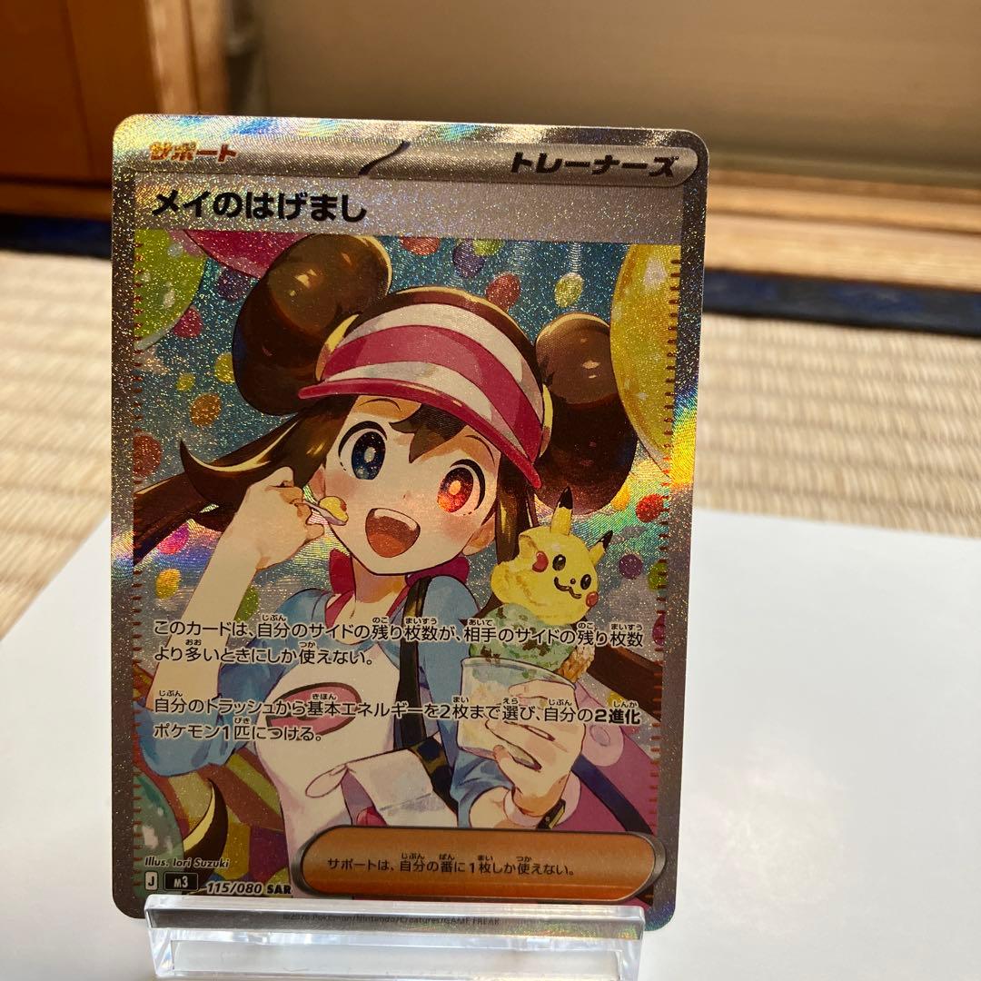 ポケモンカード　メイのはげまし SAR ムニキスゼロ　M3 115/080