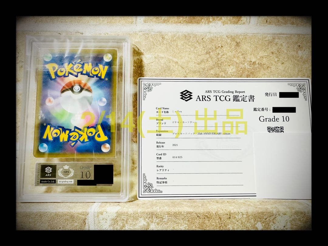 ポケカミュウex ARS10透明袋完全未開封【鑑定書 付き】35,000円