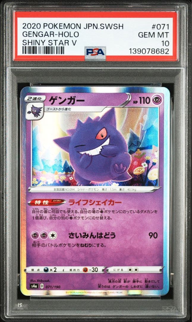 ゲンガー [s4a 071/190](「シャイニースターV」) PSA10