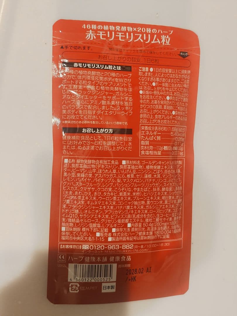 赤モリモリスリム 180粒 X２袋