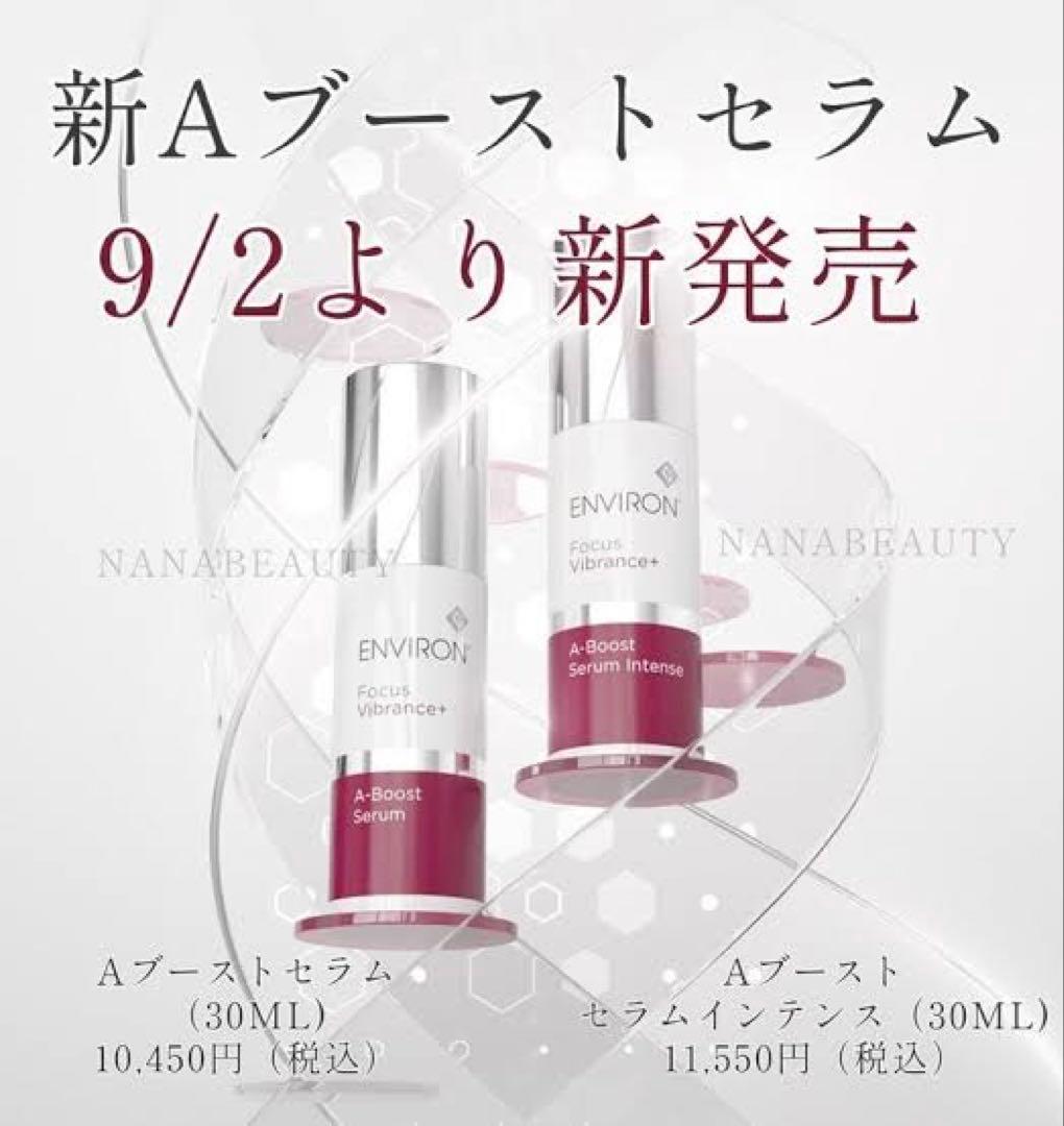 ❤️大容量❣️今だけお得です❣️エンビロンENVIRON A-ブーストセラム☆