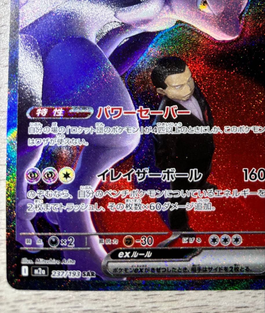 R*y様 ロケット団のミュウツーex SAR 237/193 MEGAドリームe