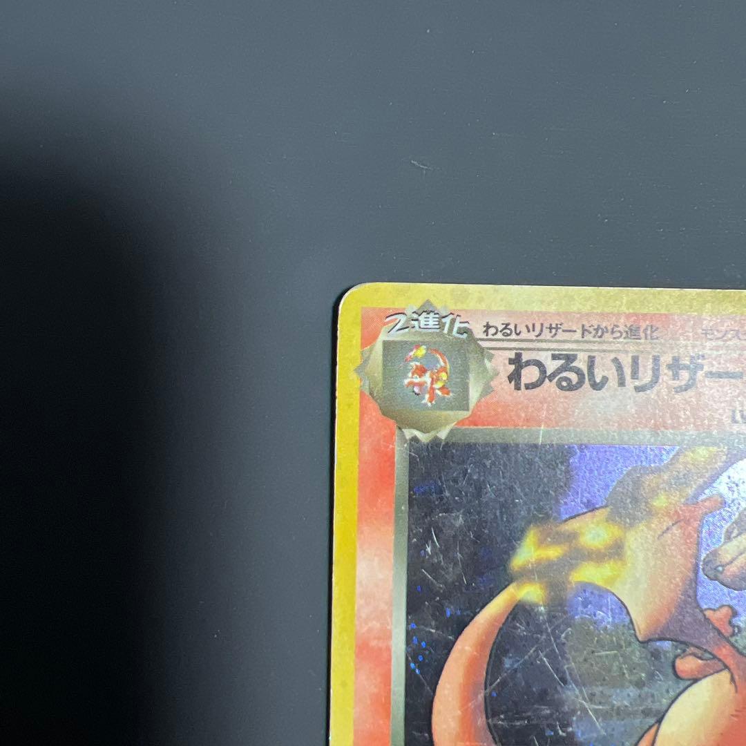 ポケモン 旧裏 わるいリザードン