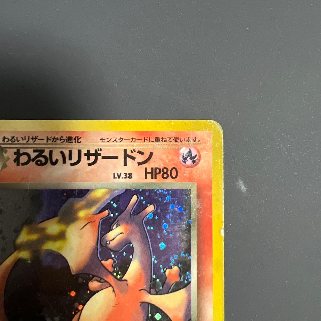 ポケモン 旧裏 わるいリザードン