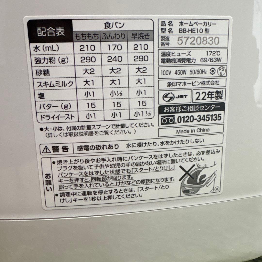 象印 BB-HE10 ホームベーカリー 1斤