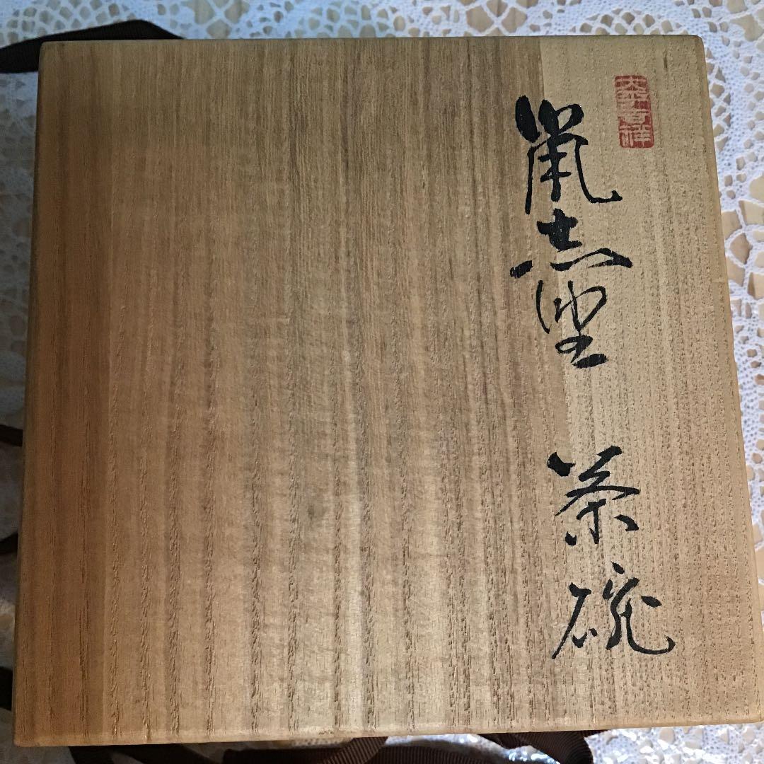 茶道具  茶碗　洞窯 栞付 水野家康 作 共箱  N276Mℹ︎